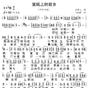 宣纸上的故乡_歌曲简谱_词曲:石顺义 刘跃强