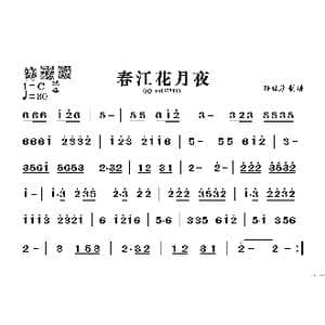 春江花月夜_歌谱投稿