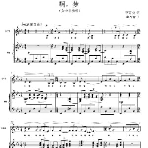 啊,梦_美声唱法乐谱_词曲:李西安 施万春