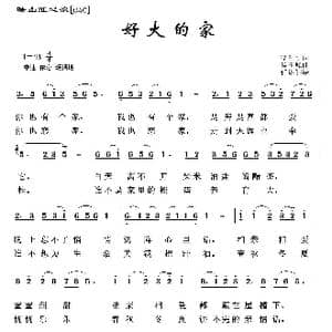映山红之歌:好大的家_歌曲简谱_词曲:李智明 侯玉峰