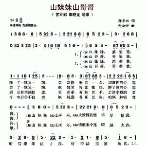 山妹妹山哥哥_歌曲简谱_词曲:孙书林 阿汝汗