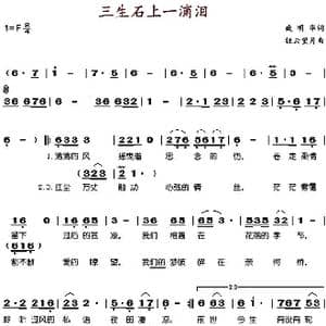 三生石上一滴泪_歌谱投稿_词曲:臧明华 轻云望月