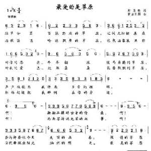 最爱的是草原_民歌简谱_词曲:赵玉栓 新吉乐图