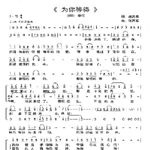 为你等待_通俗唱法乐谱_词曲:胡贵春 张艺军