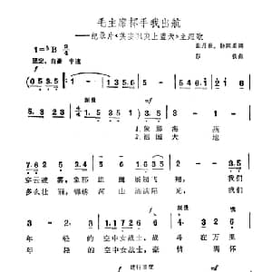 毛主席挥手我出航_合唱歌谱_词曲:张彤秋 钟同乐 苏铁