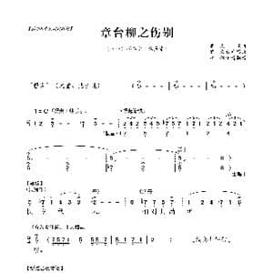 粤曲 章台柳之伤别_歌曲简谱_词曲:罗文 罗文