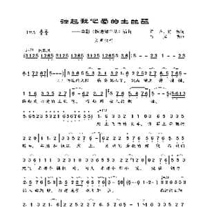 弹起我心爱的土琵琶_歌曲简谱_词曲:芦芒 何彬 吕其明