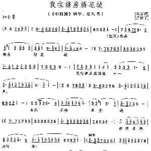 花鼓戏谱 | 我在绣房绣花绫 小姑贤 桂珍 梁氏唱段
