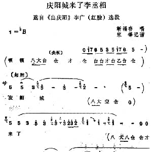 四股弦 庆阳城来了李丞相 选自 出庆阳 李广唱段 靳福存 宋锋记谱
