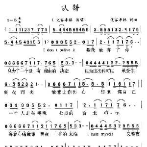 认错_通俗唱法乐谱_词曲:李骥 李骥