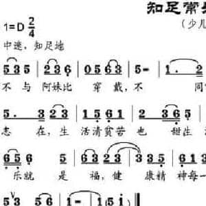 知足常乐苦也甜_民歌简谱_词曲:张建国 邹兴淮