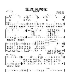 高原,我的家_歌谱投稿_词曲:韩文英 崔文玉
