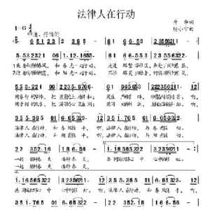 法律人在行动_民歌简谱_词曲:升华 杨小宁