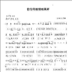 你为何绝情地离开_歌曲简谱_词曲:人里人 人里人
