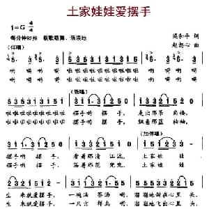 土家娃娃爱摆手_儿歌乐谱_词曲:梁和平 赵恕心