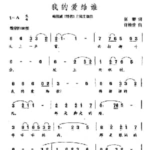 我的爱给谁_通俗唱法乐谱_词曲:张藜 许镜清