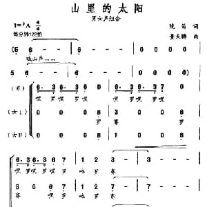 山里的太阳_合唱歌谱_词曲:晚笛 董夫腾