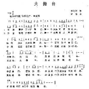 大舞台_歌曲简谱_词曲:邓永祥 梁铭