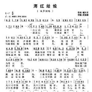 海红姑娘_民歌简谱_词曲:谢义长 武俊毅