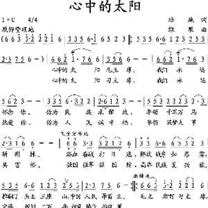 心中的太阳_歌曲简谱_词曲:培地 绿歌