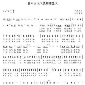 让中国大飞机翱翔蓝天_民歌简谱_词曲:郑本亮 朝乐蒙