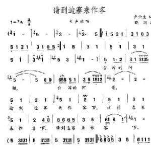 请到边寨来作客_民歌简谱_词曲:卢云生 晓河