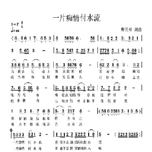 一片痴情付流水_通俗唱法乐谱_词曲:曹天寿 曹天寿