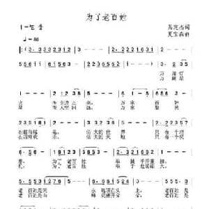 为了老百姓_民歌简谱_词曲:呙定杰 夏宝森
