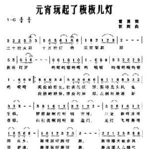 元宵玩起了板板儿灯_民歌简谱_词曲:曹勇 郭辉