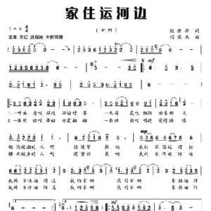 家住运河边_民歌简谱_词曲:纪连祥 刘茂来