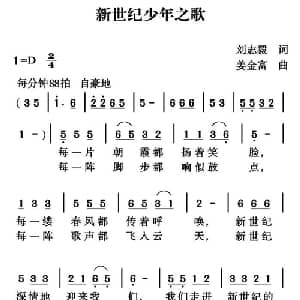 新世纪少年之歌_儿歌乐谱_词曲:刘志毅 姜金富
