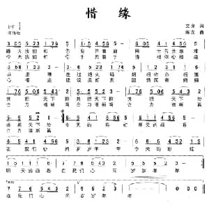 惜缘_通俗唱法乐谱_词曲:文良 陈光