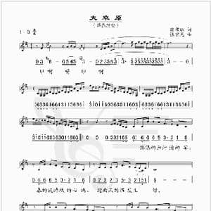 大草原_歌谱投稿_词曲:樊孝斌 张宏光