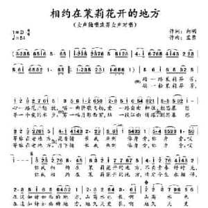 相约在茉莉花开的地方_民歌简谱_词曲:向明 孟勇