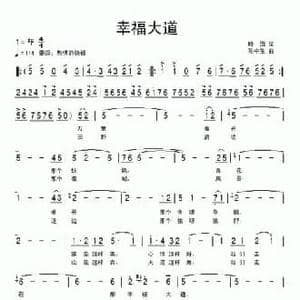 幸福大道_民歌简谱_词曲:晓海 孙中生