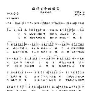 海洋生命的摇篮_歌谱投稿_词曲:丁恩昌 张艺军