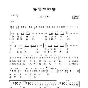美酒加咖啡_歌谱投稿_词曲:上官月 司马亮