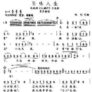 百味人生_民歌简谱_词曲:姚明 姚明