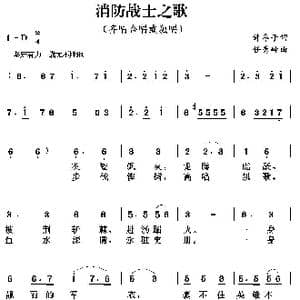 消防战士之歌_歌曲简谱_词曲:许冬子 任秀岭