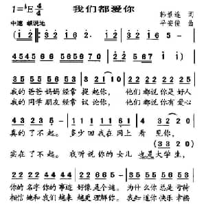 我们都爱你_通俗唱法乐谱_词曲:韩景连 平安俊