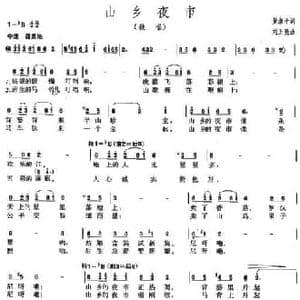 山乡夜市_民歌简谱_词曲:黄淑子 刘正亮
