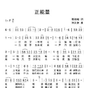 正能量_通俗唱法乐谱_词曲:蔡俊峰 刘北休