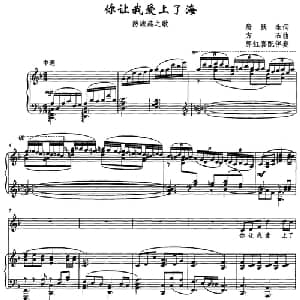 你让我爱上了海_美声唱法乐谱_词曲:唐跃生 方石
