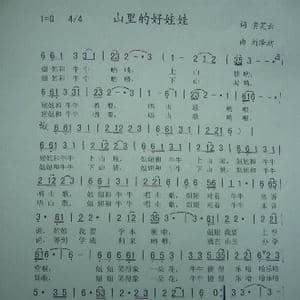 山里的好娃娃_歌谱投稿_词曲:黄笑云 刘泽湖