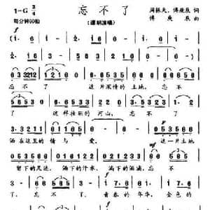 忘不了_民歌简谱_词曲:周振天 傅庚辰 傅庚辰