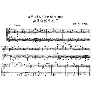小提琴谱 | 霍曼 小提琴基础教程 选曲 鼬鼠猝然跑去了 二重奏 意 阿布罗西奥
