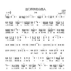 出门在外的山西人_歌曲简谱_词曲:赵真 赵真