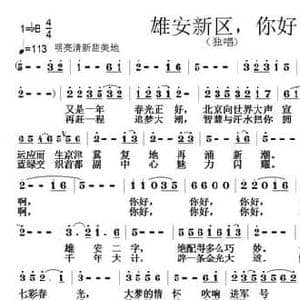 雄安新区,你好_民歌简谱_词曲:刘志毅 张朱论