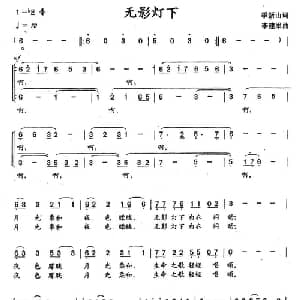 无影灯下_合唱歌谱_词曲:季新山 李建军