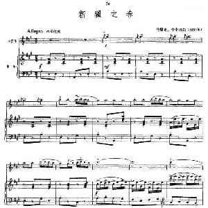 小提琴谱 | 新疆之春 小提琴 钢琴伴奏 马耀先 李中汉